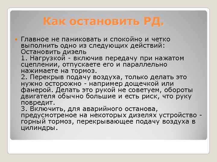Как остановить РД. Главное не паниковать и спокойно и четко выполнить Как остановить РД. Главное не паниковать и спокойно и четко выполнить