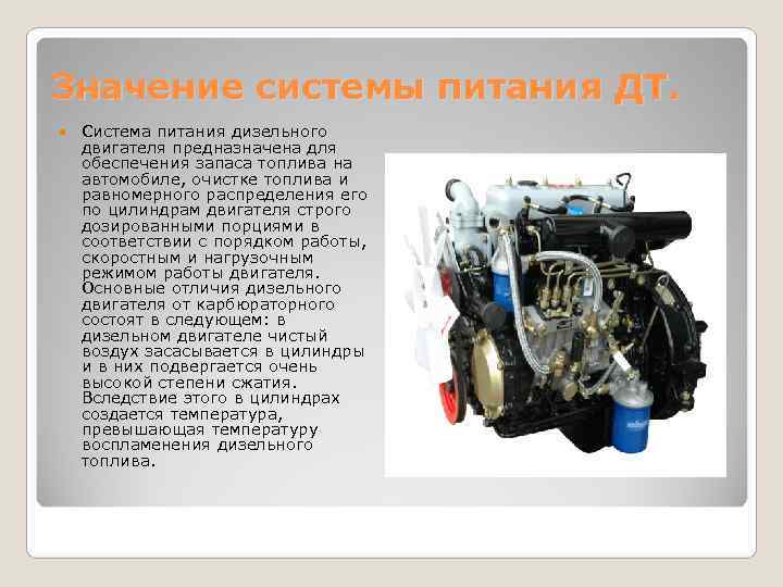 Значение системы питания ДТ. Система питания дизельного двигателя предназначена для обеспечения запаса топлива на Значение системы питания ДТ. Система питания дизельного двигателя предназначена для обеспечения запаса топлива на