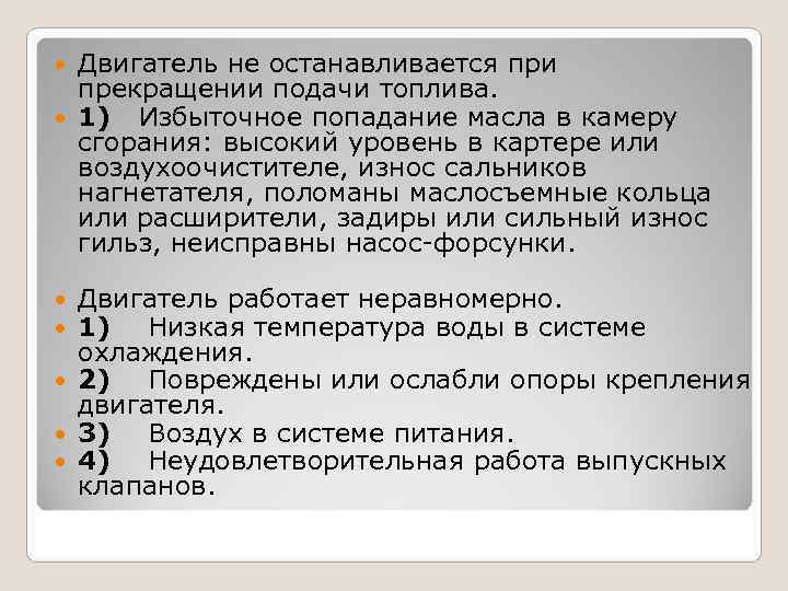 Двигатель не останавливается при прекращении подачи топлива. 1) Избыточное попадание Двигатель не останавливается при прекращении подачи топлива. 1) Избыточное попадание
