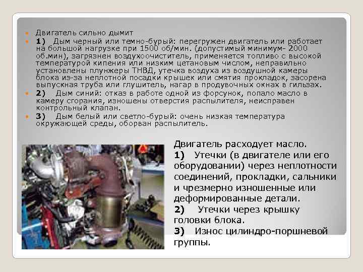 Двигатель сильно дымит 1) Дым черный или темно-бурый: перегружен двигатель или Двигатель сильно дымит 1) Дым черный или темно-бурый: перегружен двигатель или