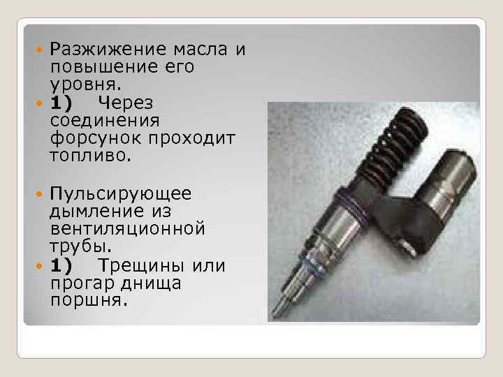 Разжижение масла и повышение его уровня. 1) Через Разжижение масла и повышение его уровня. 1) Через