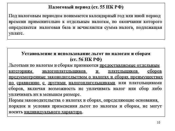    Налоговый период (ст. 55 НК РФ) Под налоговым периодом понимается календарный