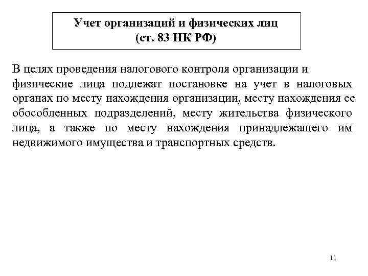   Учет организаций и физических лиц     (ст. 83