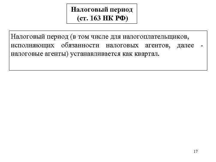     Налоговый период   (ст. 163 НК РФ) Налоговый период