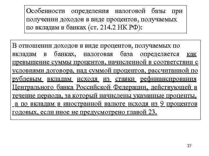   Особенности определения налоговой базы при получении доходов в виде процентов, получаемых по
