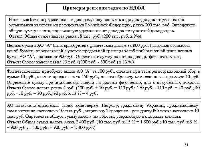       Примеры решения задач по НДФЛ Налоговая база, определенная