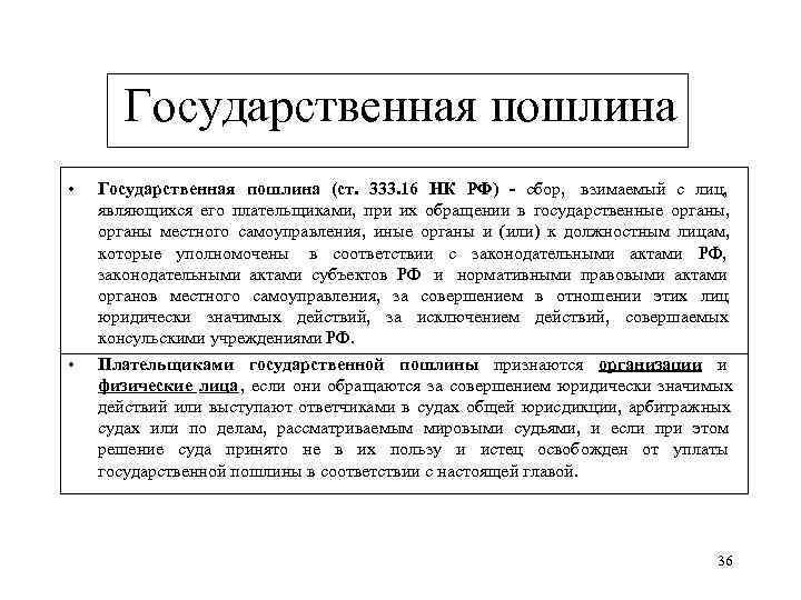  Государственная пошлина •  Государственная пошлина (ст. 333. 16 НК РФ) - сбор,
