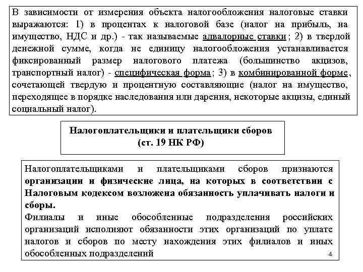 В зависимости от измерения объекта налогообложения налоговые ставки выражаются: 1) в процентах к налоговой