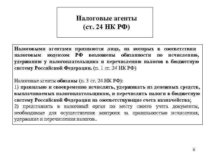     Налоговые агенты     (ст. 24 НК РФ)