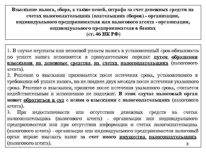  Взыскание налога, сбора, а также пеней, штрафа за счет денежных средств на 