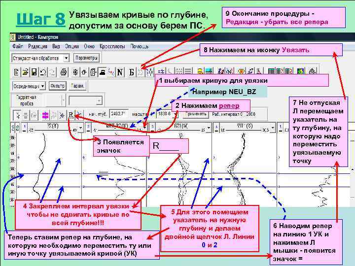  Шаг 8  Увязываем кривые по глубине,    9 Окончание процедуры