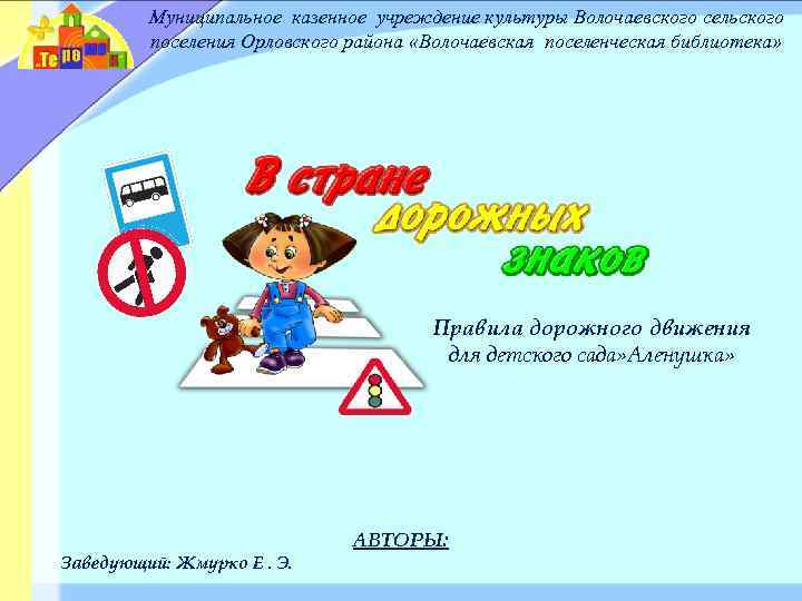    Муниципальное казенное учреждение культуры Волочаевского сельского   поселения Орловского района