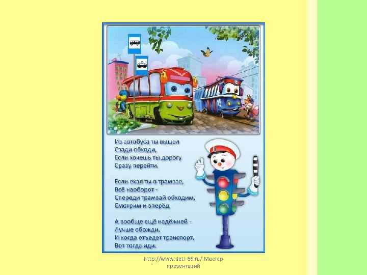 http: //www. deti-66. ru/ Мастер   презентаций 