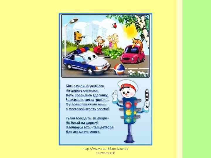 http: //www. deti-66. ru/ Мастер   презентаций 