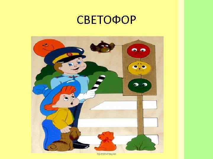 СВЕТОФОР http: //www. deti-66. ru/ Мастер   презентаций 