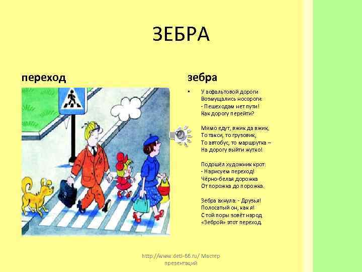    ЗЕБРА переход    зебра     •