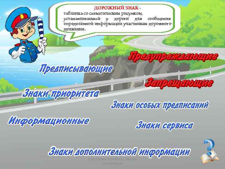    ДОРОЖНЫЙ ЗНАК - табличка со схематическим рисунком, устанавливаемый у дороги для