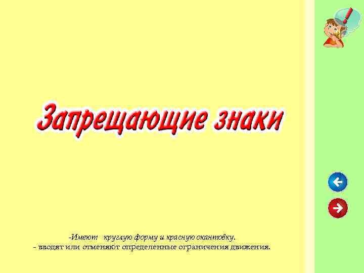    -Имеют круглую форму и красную окантовку. - вводят или отменяют определенные