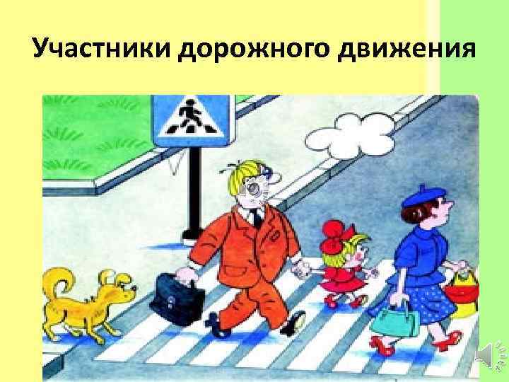 Участники дорожного движения    http: //www. deti-66. ru/ Мастер   