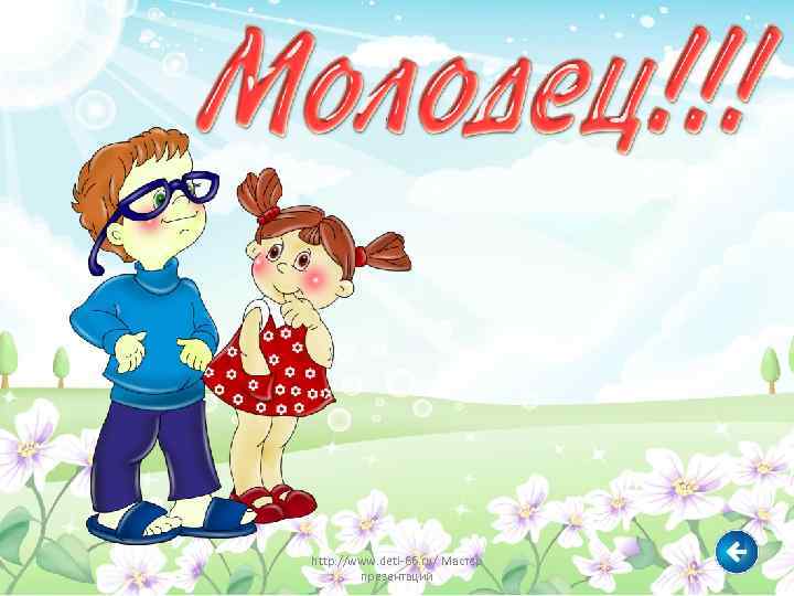 http: //www. deti-66. ru/ Мастер   презентаций 