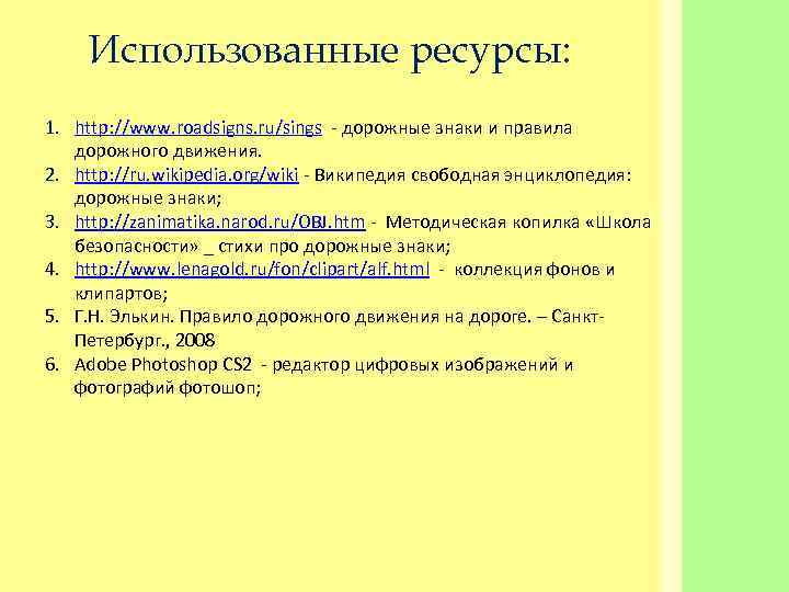   Использованные ресурсы: 1. http: //www. roadsigns. ru/sings - дорожные знаки и правила