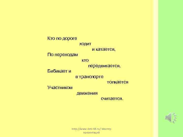 Кто по дороге     ходит      и