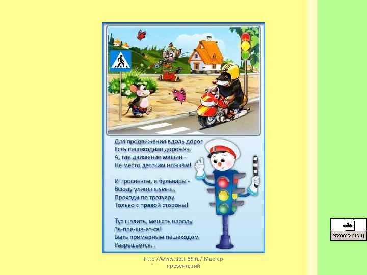 http: //www. deti-66. ru/ Мастер   презентаций 