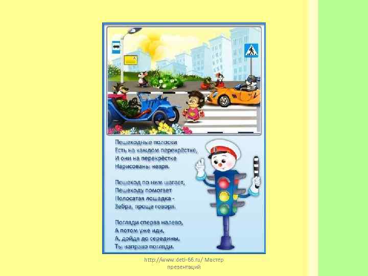 http: //www. deti-66. ru/ Мастер   презентаций 