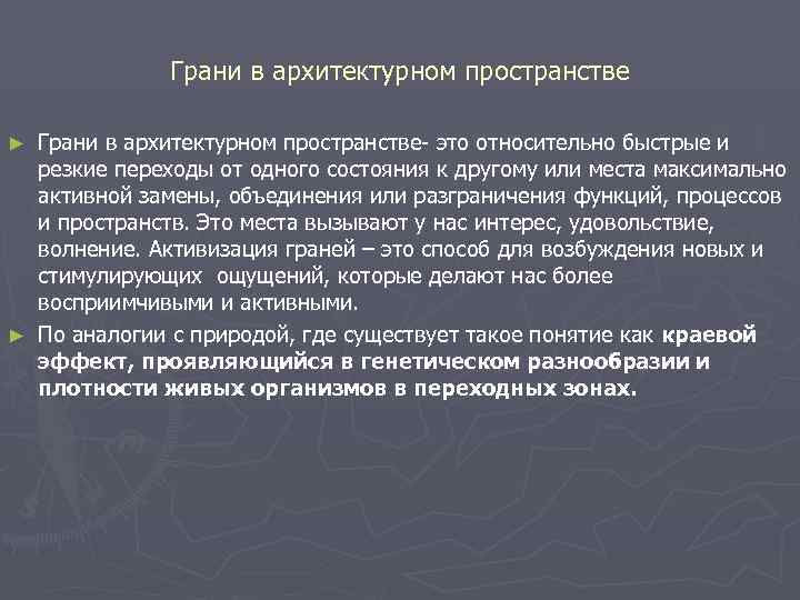    Грани в архитектурном пространстве ► Грани в архитектурном пространстве- это относительно