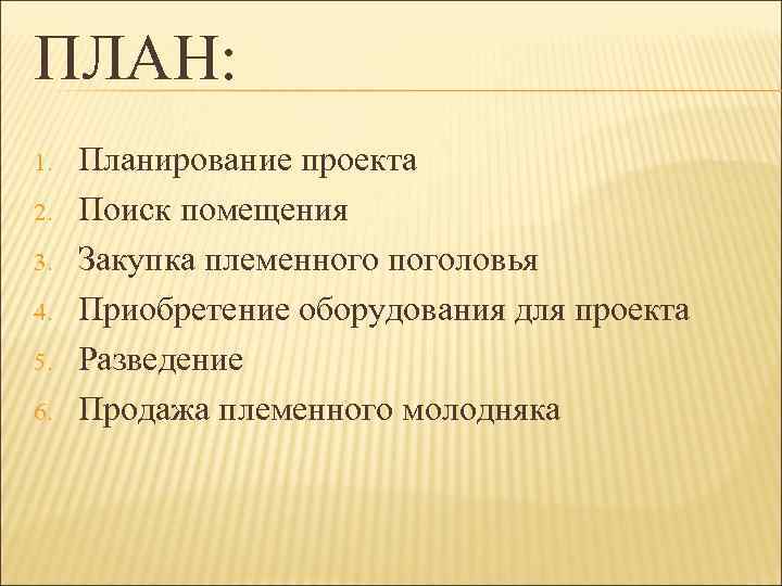 ПЛАН: 1.  Планирование проекта 2.  Поиск помещения 3.  Закупка племенного поголовья