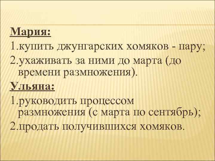 Мария:  1. купить джунгарских хомяков - пару; 2. ухаживать за ними до марта