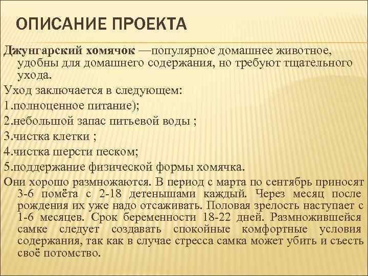  ОПИСАНИЕ ПРОЕКТА Джунгарский хомячок —популярное домашнее животное, удобны для домашнего содержания, но требуют