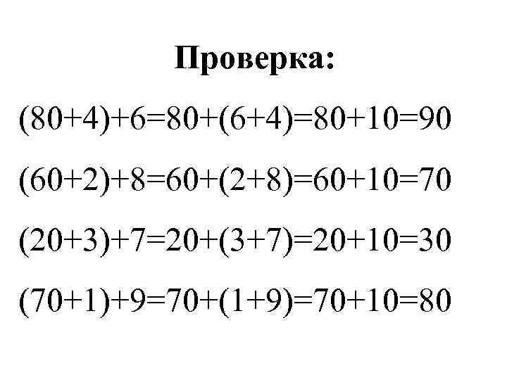    Проверка: (80+4)+6=80+(6+4)=80+10=90 (60+2)+8=60+(2+8)=60+10=70 (20+3)+7=20+(3+7)=20+10=30 (70+1)+9=70+(1+9)=70+10=80 