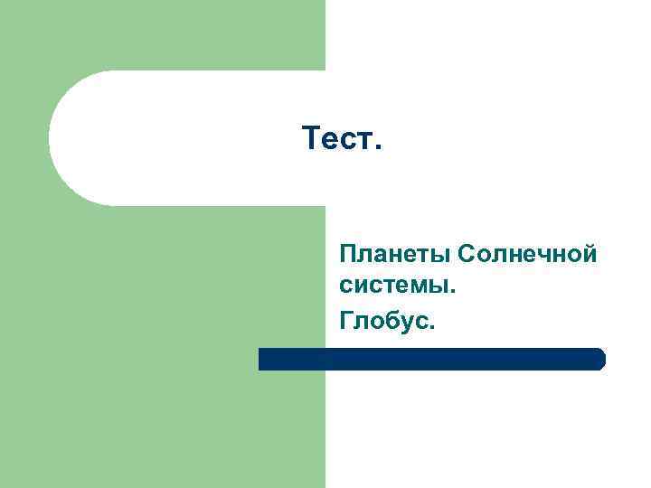 Тест. Планеты Солнечной  системы.  Глобус. 
