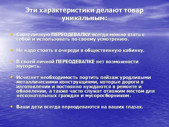  Эти характеристики делают товар    уникальным:  • Свою личную ПЕРЕОДЕВАЛКУ