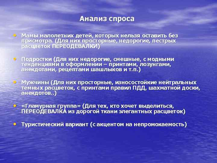      Анализ спроса  • Мамы малолетних детей, которых нельзя