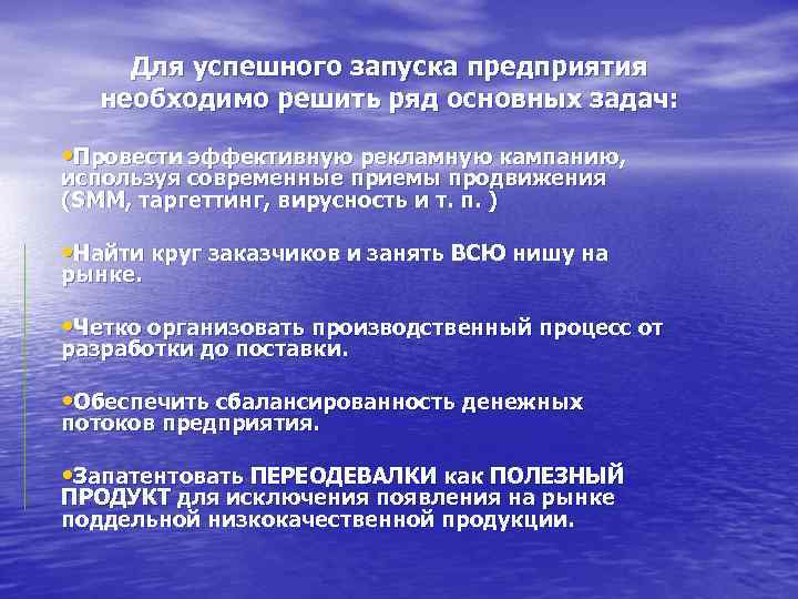  Для успешного запуска предприятия  необходимо решить ряд основных задач:  • Провести