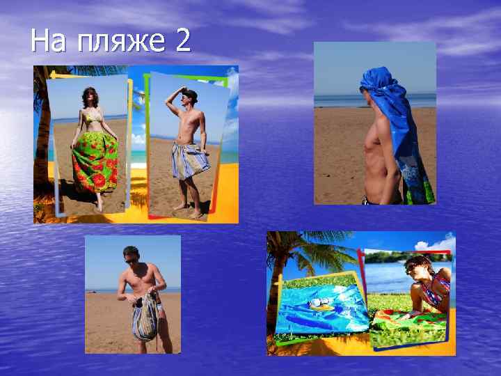 На пляже 2 
