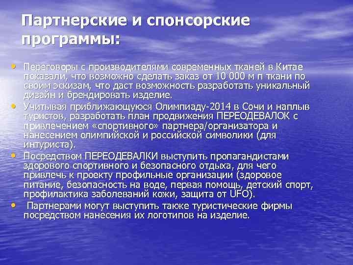  Партнерские и спонсорские программы:  • Переговоры с производителями современных тканей в