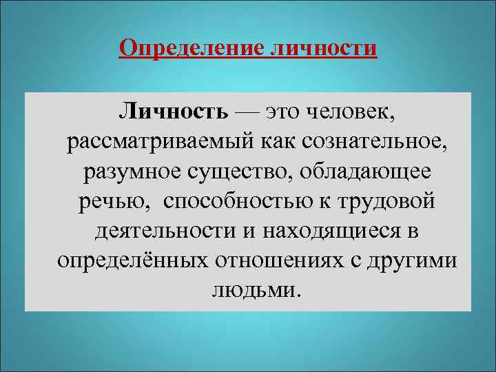  Определение личности  Личность — это человек,  рассматриваемый как сознательное,  разумное