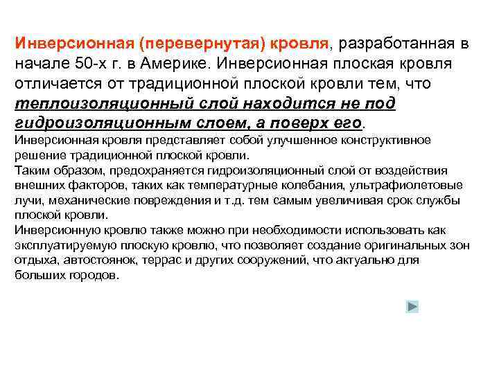 Инверсионная (перевернутая) кровля, разработанная в начале 50 -х г. в Америке. Инверсионная плоская кровля