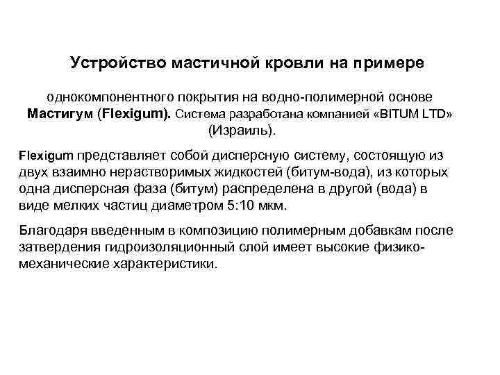   Устройство мастичной кровли на примере  однокомпонентного покрытия на водно-полимерной основе 