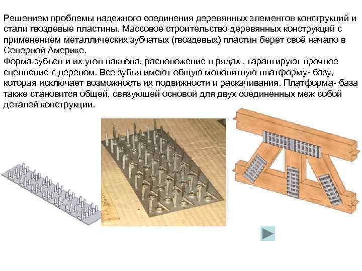 Решением проблемы надежного соединения деревянных элементов конструкций и стали гвоздевые пластины. Массовое строительство деревянных