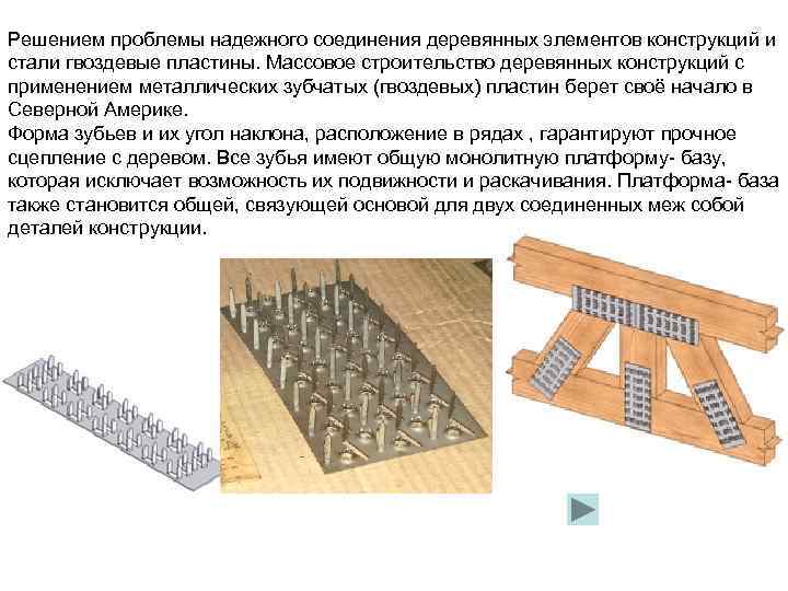 Для чего используется пластина. Вклеенные стержни в соединениях деревянных конструкций. МЗП соединение деревянных конструкций. Пластины гвоздевые для крепления стропил. GPU гвоздевая пластина торцевая.