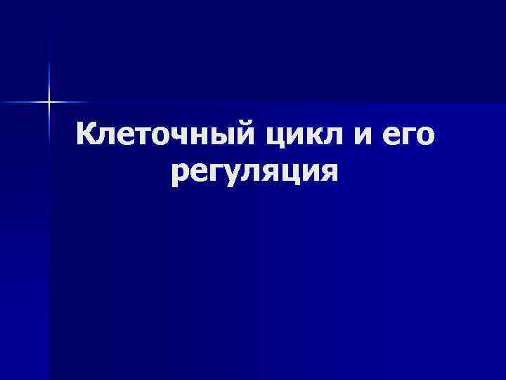 Клеточный цикл и его регуляция 