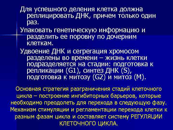   Для успешного деления клетка должна реплицировать ДНК, причем только один раз. Упаковать