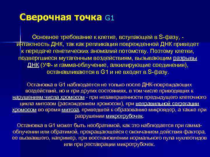  Сверочная точка G 1   Основное требование к клетке, вступающей в S-фазу,