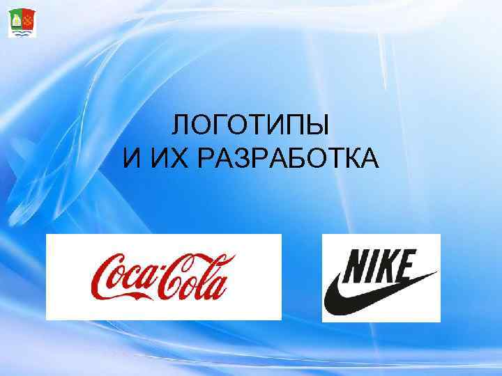   ЛОГОТИПЫ И ИХ РАЗРАБОТКА 