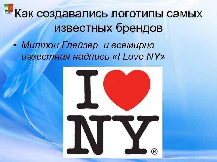 Как создавались логотипы самых   известных брендов • Милтон Глейзер и всемирно 