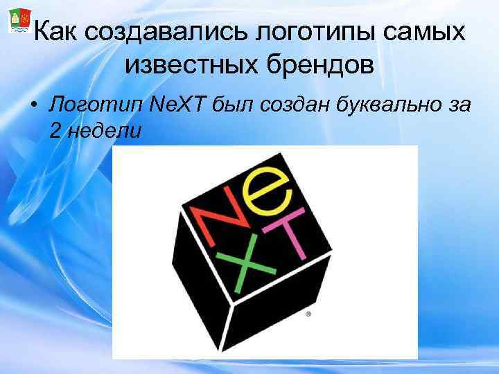 Как создавались логотипы самых   известных брендов • Логотип Ne. XT был создан